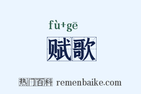 赋歌是什么意思的图片